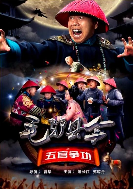 毛驴县令之五官争功 封面