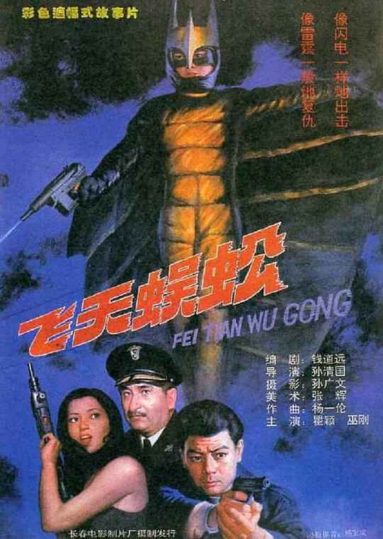 飞天蜈蚣 封面
