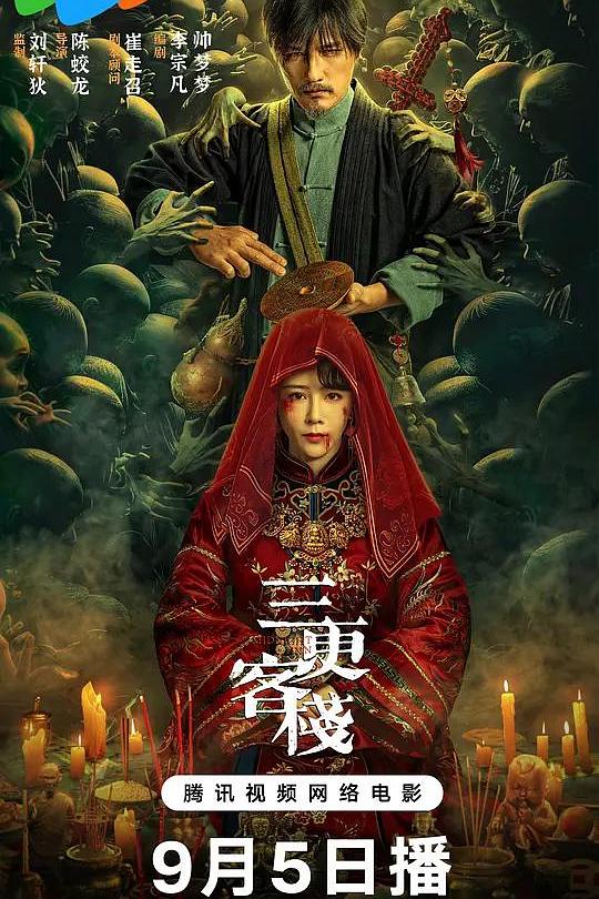 三更客栈 封面
