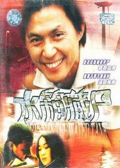 重案实录之水箱藏尸 重案實錄之水箱藏屍 封面