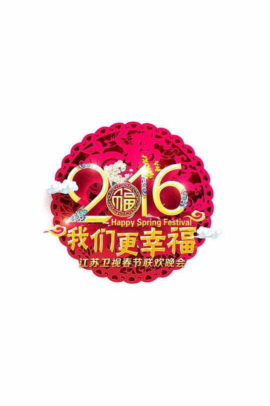 2016江苏卫视猴年春晚 封面