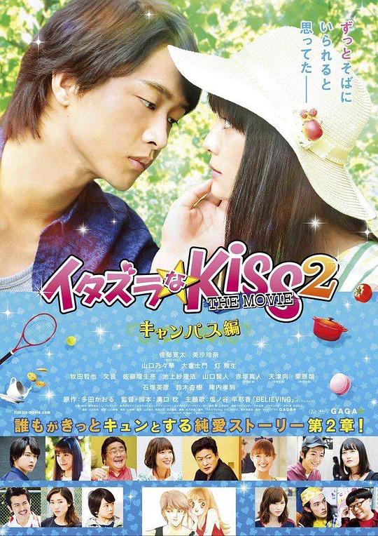一吻定情电影版2：大学篇 イタズラなKiss 封面