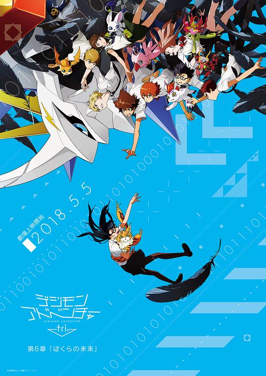 数码宝贝大冒险tri. 第6章：我们的未来 デジモンアドベンチャー 封面