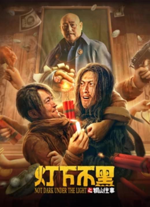 灯下不黑之铜山往事 封面