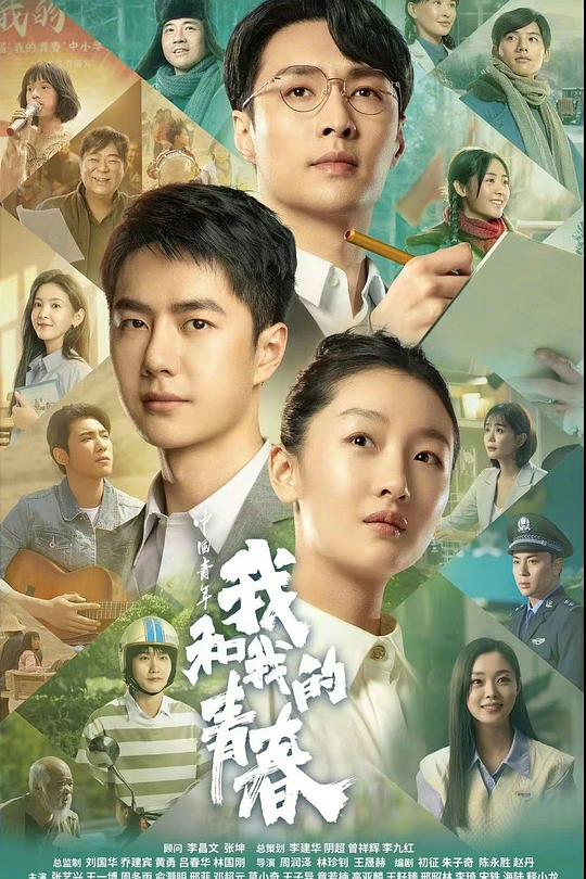 中国青年：我和我的青春 封面