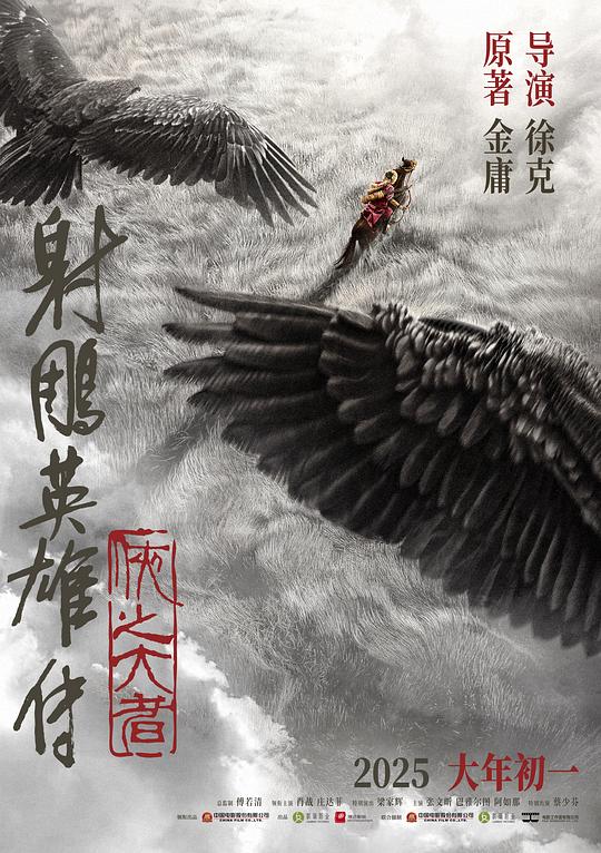 射雕英雄传：侠之大者 封面
