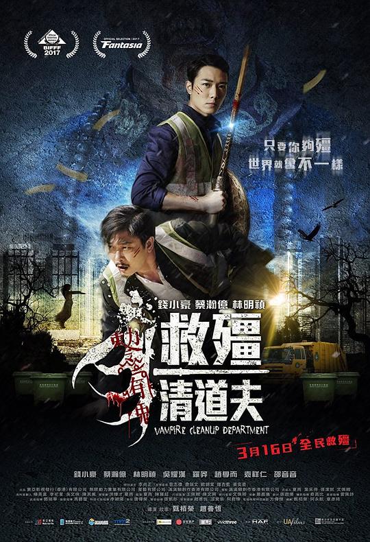 救僵清道夫 救殭清道夫 封面