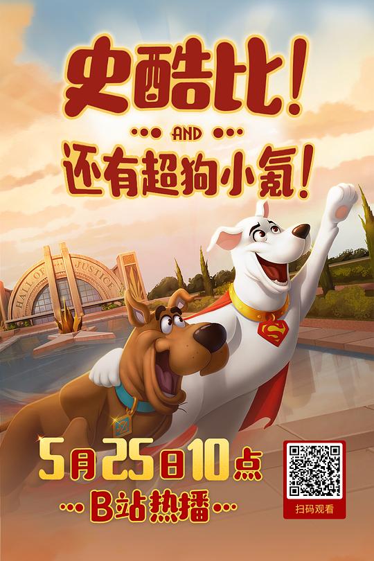 史酷比与超狗小氪：英雄冒险 封面