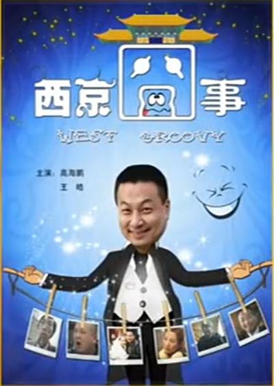 西京囧事 封面