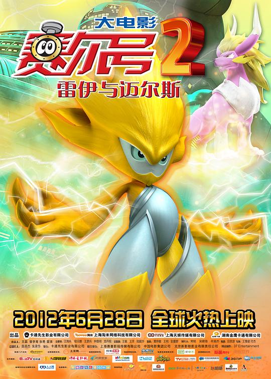赛尔号大电影2之雷伊与迈尔斯 封面
