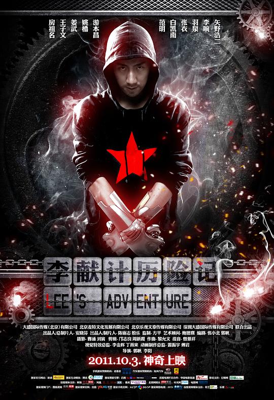 李献计历险记 封面