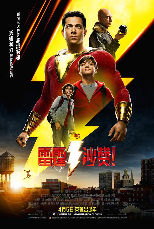 雷霆沙赞！ 封面