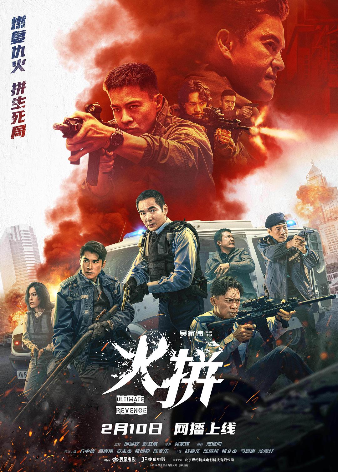 火拼 海报