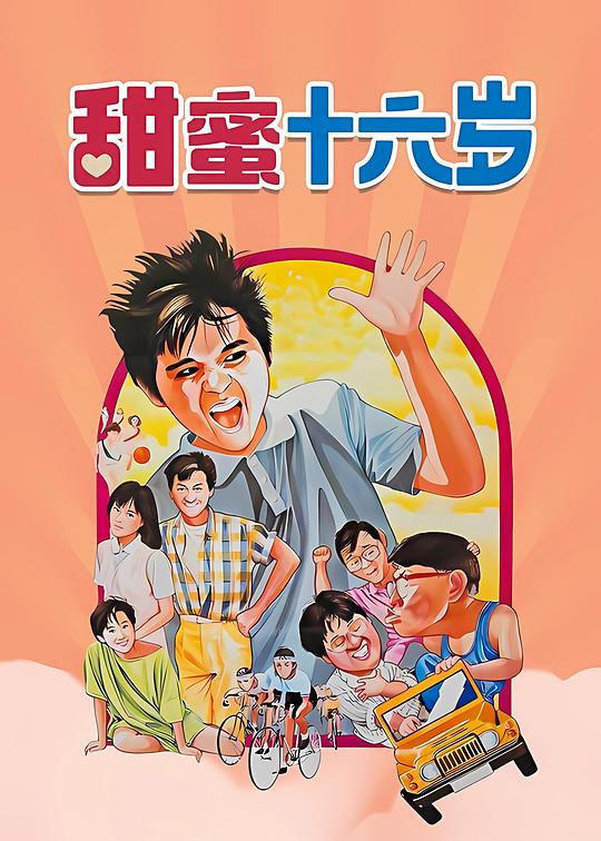 甜蜜十六岁 甜蜜十六歲 封面