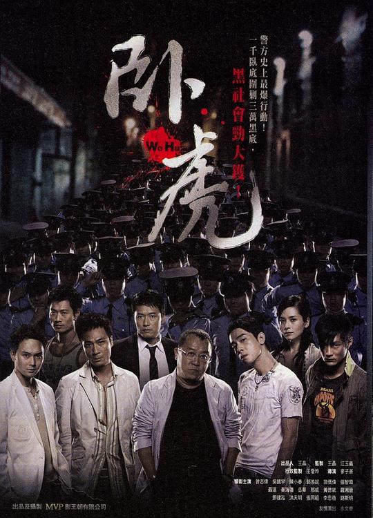 卧虎 封面