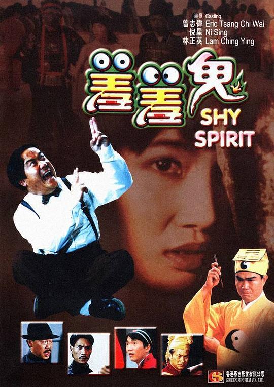 羞羞鬼 封面