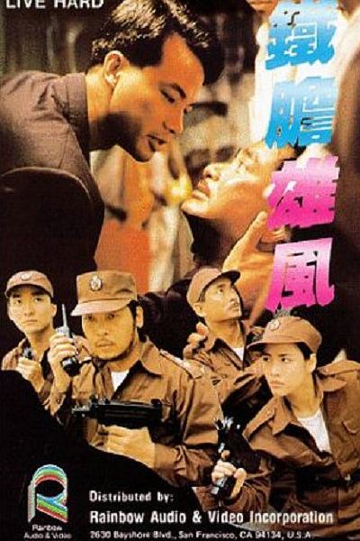 铁胆雄风 鐵膽雄風 封面