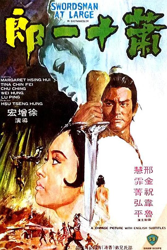 萧十一郎 蕭十一郎 封面