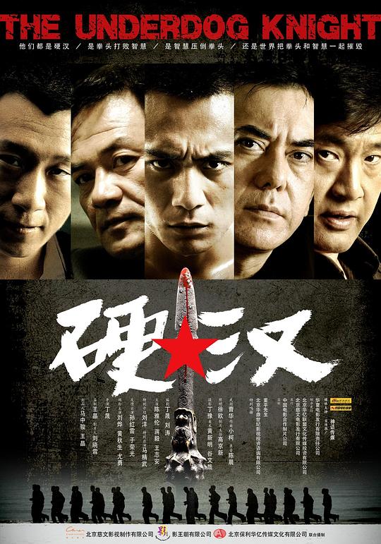 硬汉 封面