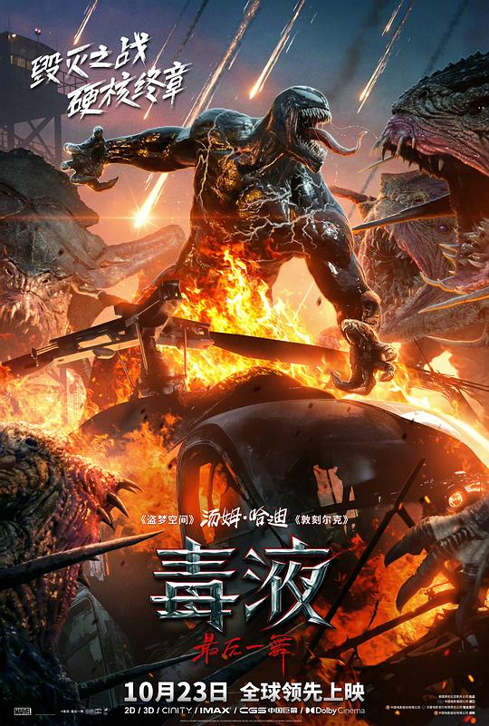 毒液：最后一舞 封面