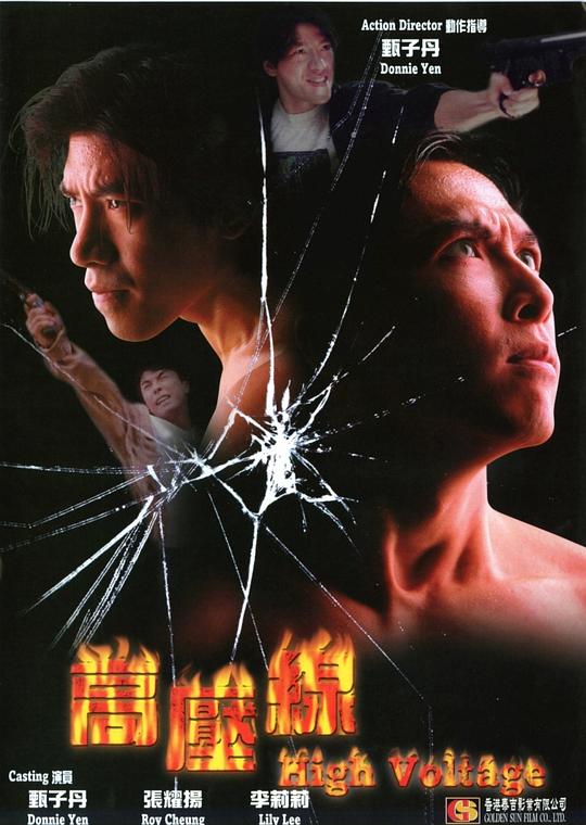 亚洲警察之高压线 亞洲警察之高壓線 封面