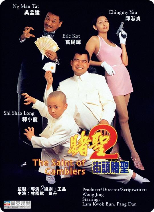 赌圣2：街头赌圣 賭聖2街頭賭聖 封面