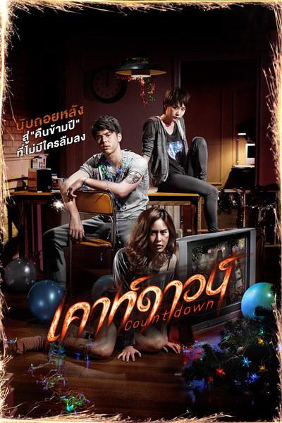 致命倒计时 เคาท์ดาวน์ 封面