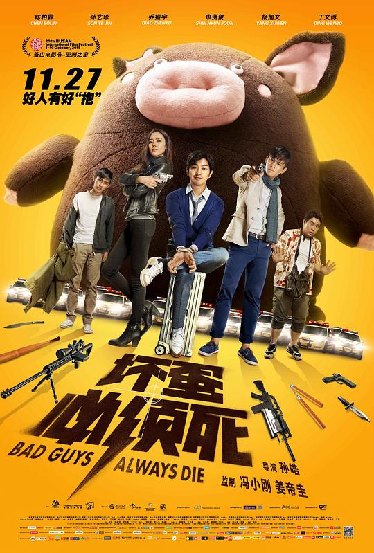 坏蛋必须死 封面