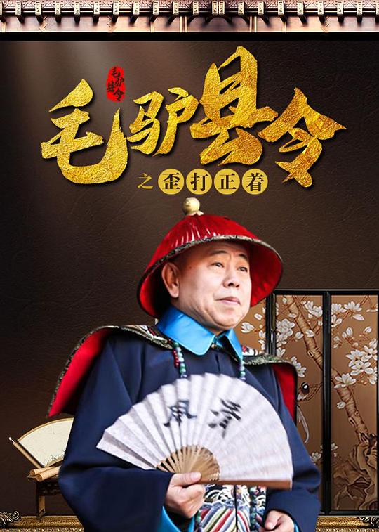 毛驴县令之歪打正着 封面