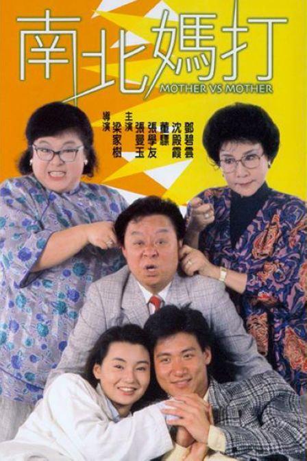 南北妈打 南北媽打 封面