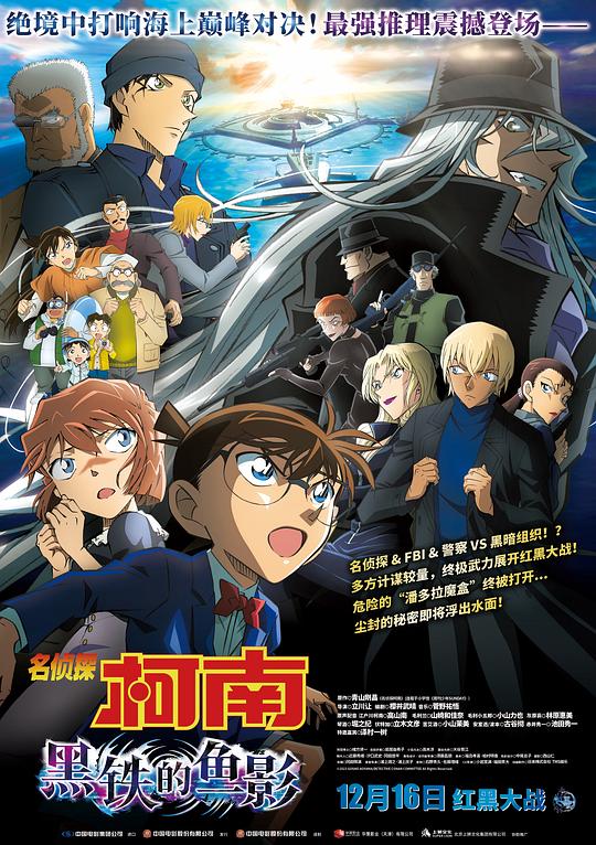 名侦探柯南：黑铁的鱼影 名探偵コナン 黒鉄の魚影 封面