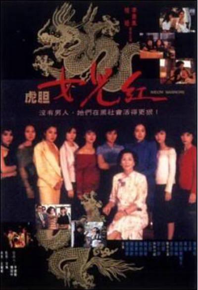 虎胆女儿红 虎膽女兒紅 封面
