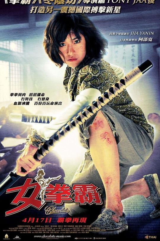 女拳霸 ช็อคโกแลต 封面