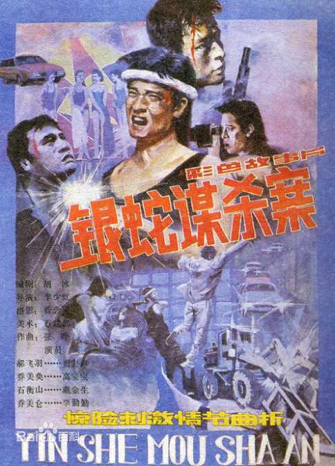 银蛇谋杀案 封面