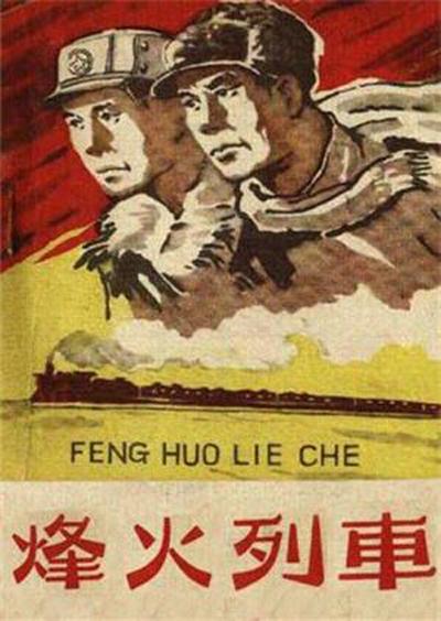 烽火列车 封面