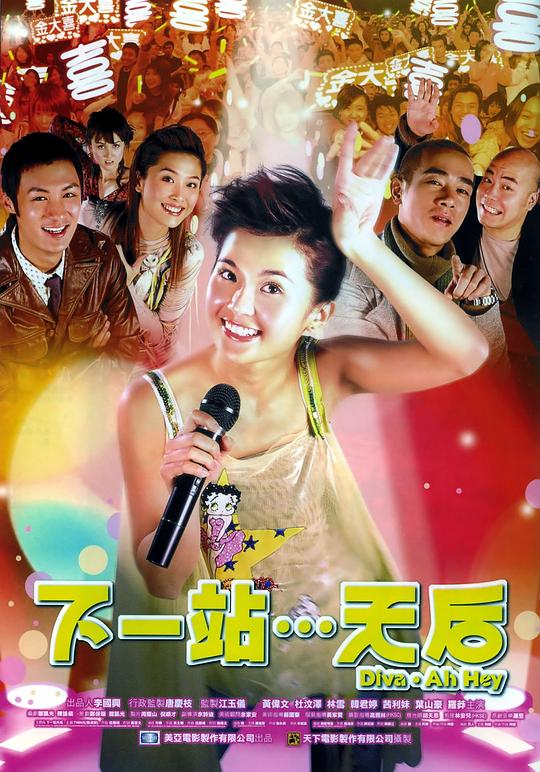 下一站…天后 封面