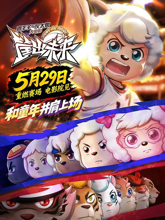 喜羊羊与灰太狼之筐出未来 封面