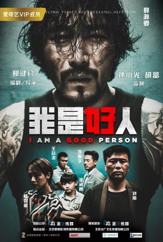 我是好人 封面