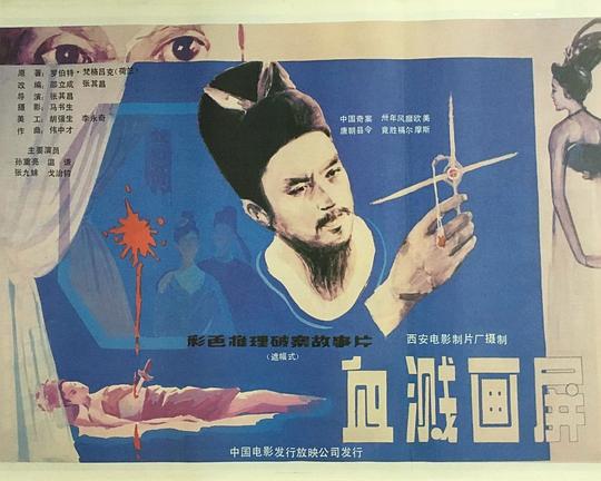 血溅画屏 封面