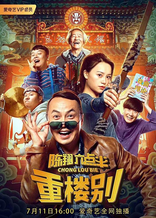 陈翔六点半之重楼别 封面