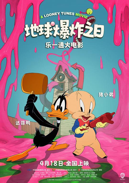 乐一通大电影：地球爆炸之日 封面