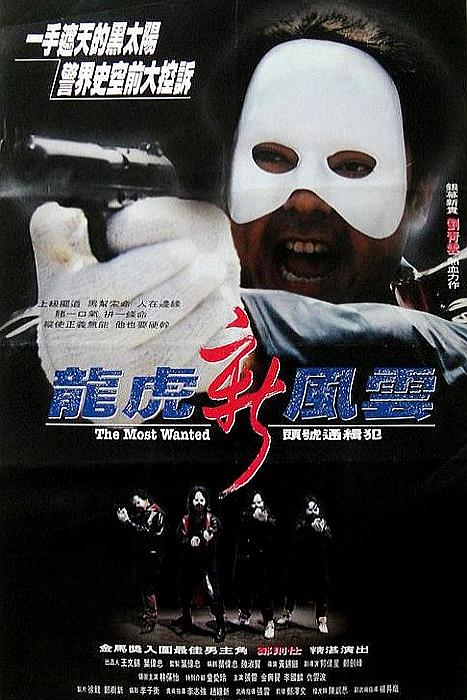 龙虎新风云 龍虎新風雲 封面
