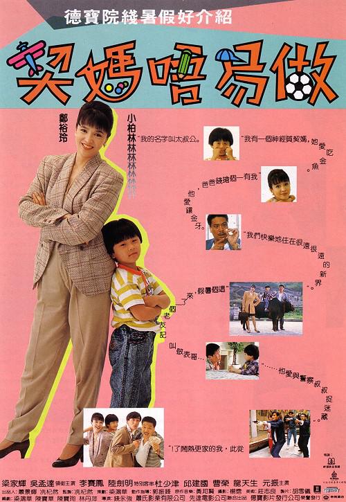 契妈不易做 契媽唔易做 封面