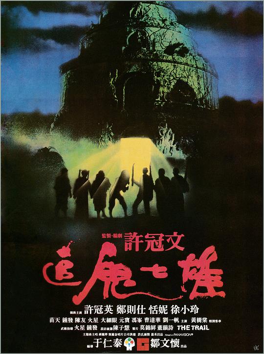追鬼七雄 封面