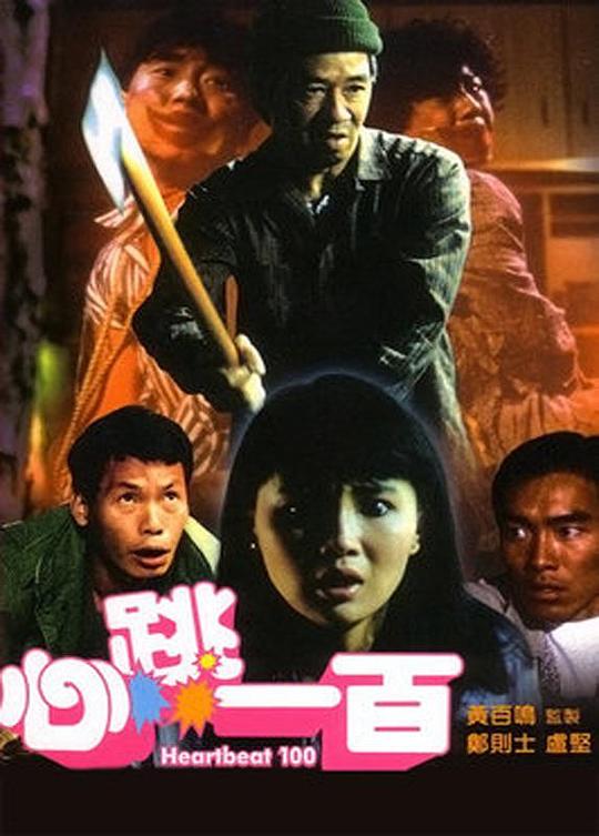 心跳一百 封面