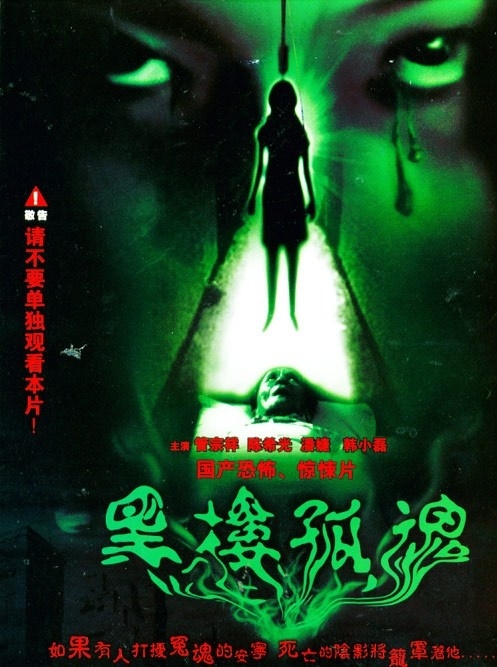 黑楼孤魂 封面
