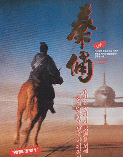 古今大战秦俑情 秦俑 封面