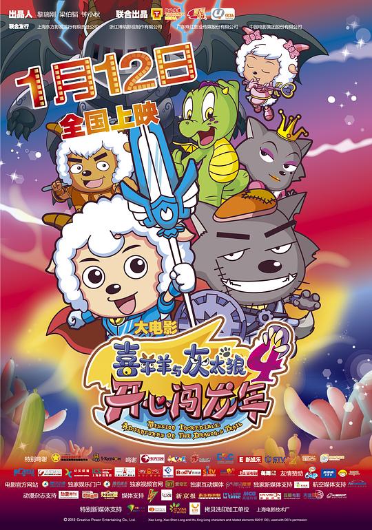 喜羊羊与灰太狼之开心闯龙年 封面