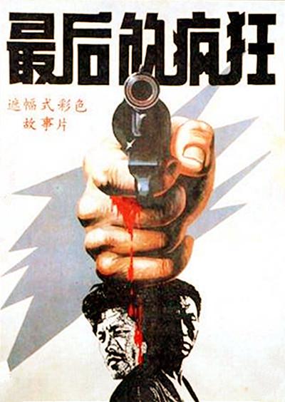最后的疯狂 封面
