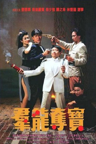 群龙夺宝 群龍奪寶 封面